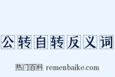 公转自转反义词是什么意思的图片